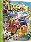 植物大战僵尸2·机器人漫画·昆虫机甲特种兵