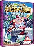 植物大战僵尸2·机器人漫画·野怪疑云