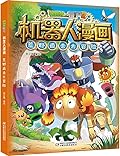 植物大战僵尸2·机器人漫画·荒野追击大冒险