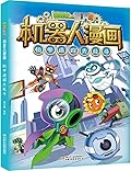 植物大战僵尸2·机器人漫画·机甲迷踪大乱斗