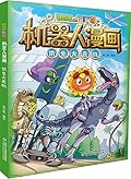 植物大战僵尸2·机器人漫画·仿生大危机