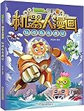 植物大战僵尸2·机器人漫画·仙境岛奇遇记