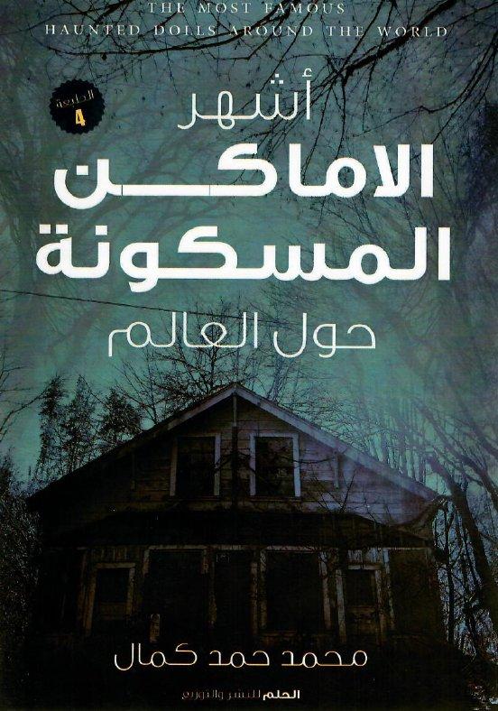 أشهر الأماكن المسكونة في العالم