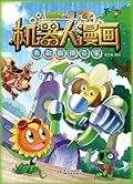植物大战僵尸2·机器人漫画·大数据预言家