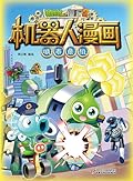 植物大战僵尸2·机器人漫画 11·城市危机