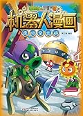 植物大战僵尸2·机器人漫画·逆时空之战