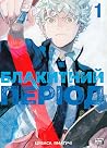 Блакитний період,...