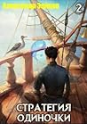 Стратегия одиночки. Книга вторая