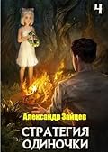 Стратегия одиночки. Книга четвертая
