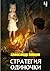 Стратегия одиночки. Книга ч...