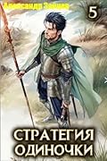 Стратегия одиночки. Книга пятая