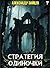 Стратегия одиночки. Книга седьмая