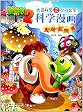 植物大战僵尸2·武器秘密之你问我答科学漫画·史前生物卷