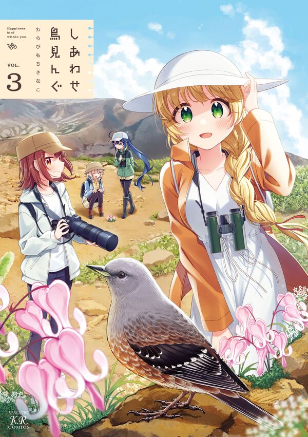 しあわせ鳥見んぐ 3 [Shiawase Torimingu, #3]