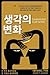 생각의 변화 (Changing Our Mind) by David P Gushee