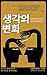 생각의 변화 (Changing Our Mind):...