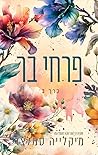 פרחי בר – כרך ב'