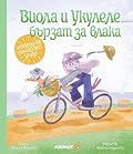 Виола и Укулеле бързат за влака