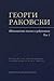 Георги Раковски. Автентични...
