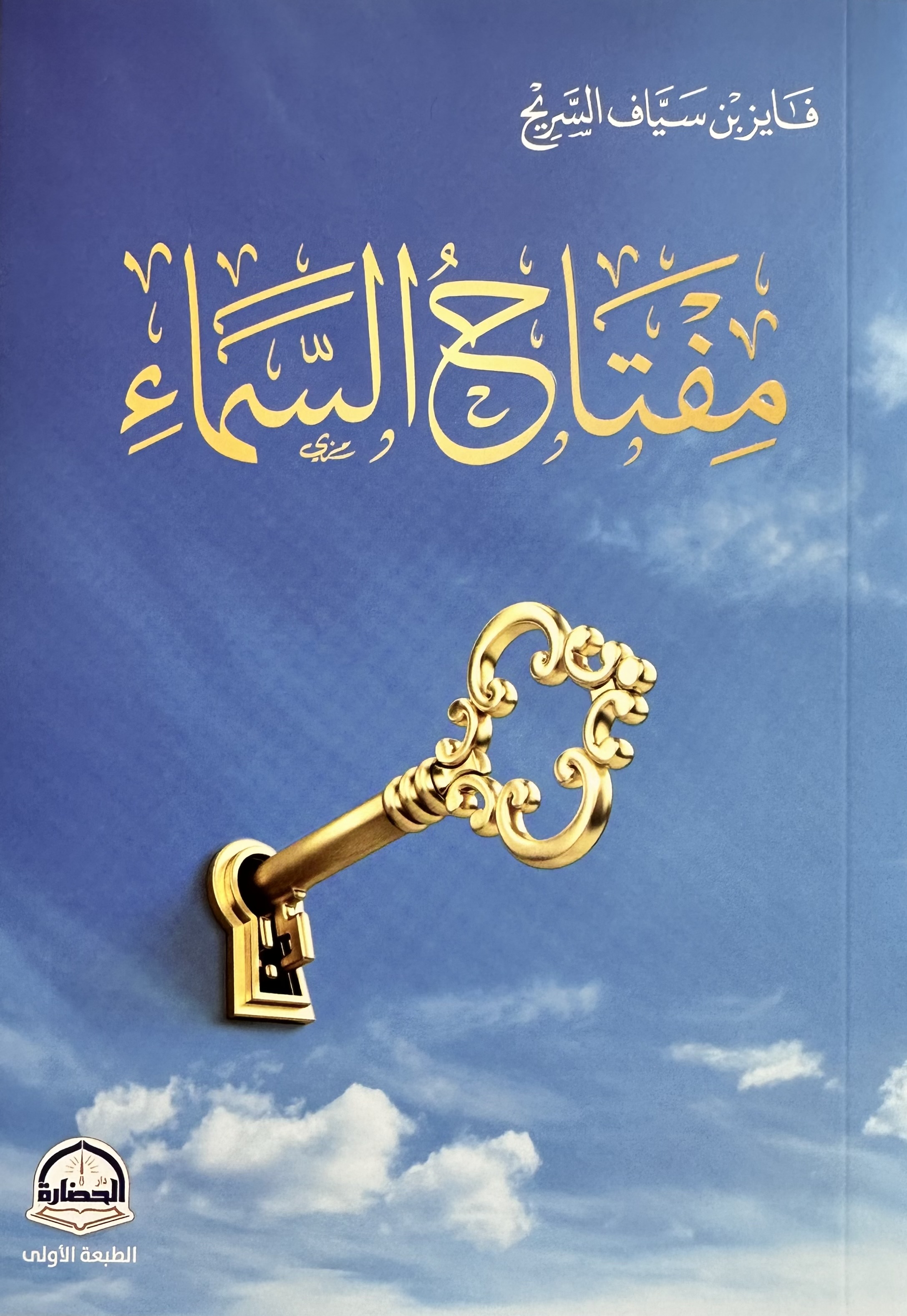 مفتاح السماء