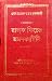 প্রথম ইংরেজ ভারত ভ্রমণকারী by John Horton Ryley প্রথম ইংরেজ ভারত ভ্রমণকারী by John Horton Ryley