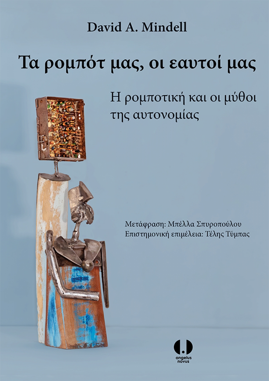 Τα ρομπότ μας, οι εαυτοί μας: Η ρομποτική και οι μύθοι της αυτονομίας