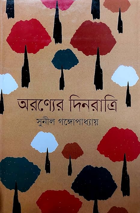 অরণ্যের দিনরাত্রি