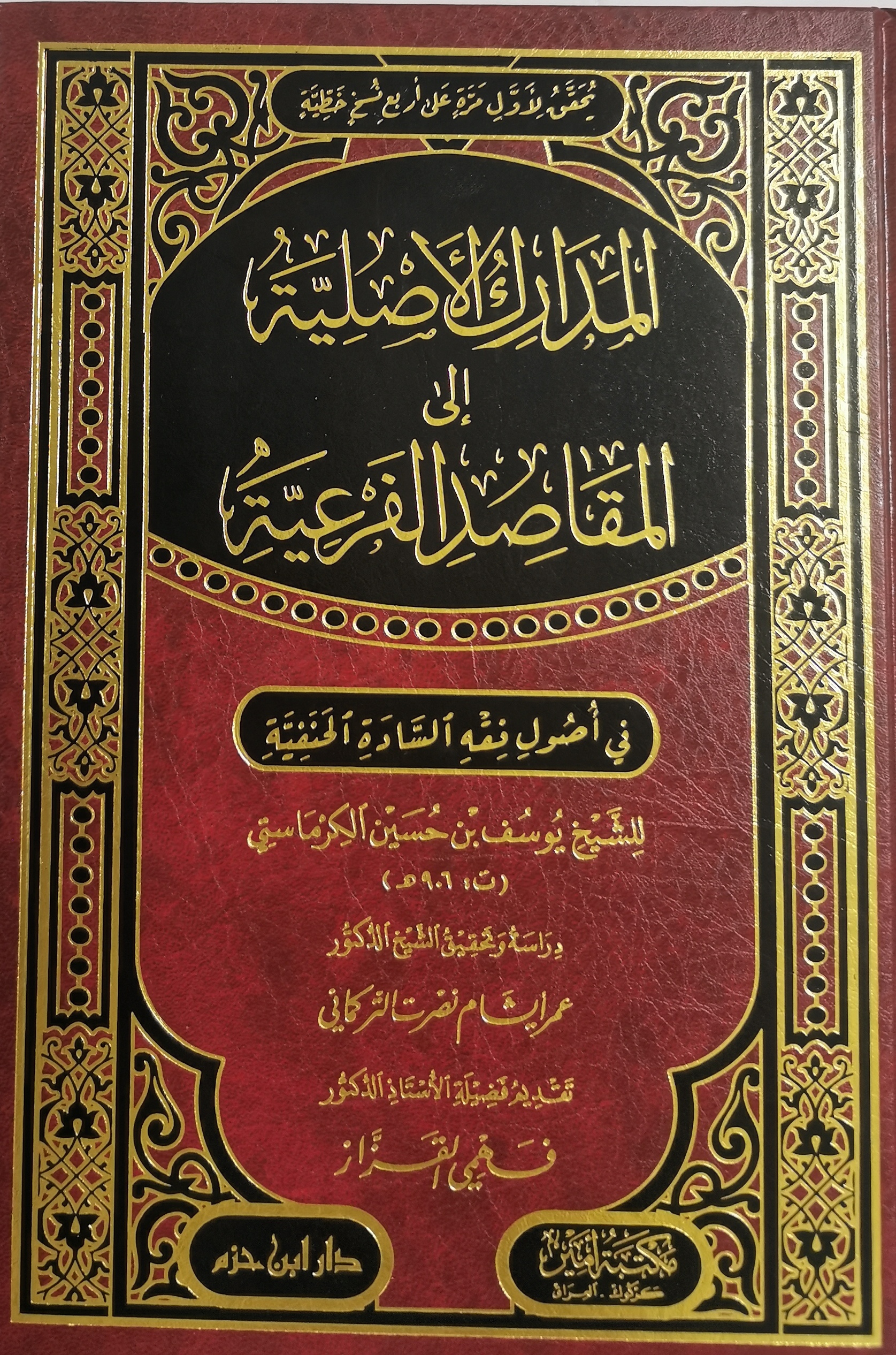 المدارك الأصلية إلى المقاصد الفرعية في أصول فقه السادة الحنفية