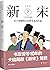 新宋·7（大结局珍藏版）