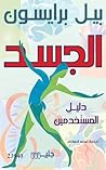 الجسد دليل المستخدمين (Arabic Edition) الجسد دليل المستخدمين (Arabic Edition)