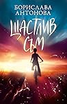 Щастлив съм