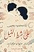 على شط النيل: أيام حلوة وحك...