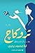 تروكاچ: رجال من ورق