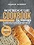 Sourdough Cookbook for Beginners by Graham Schmidt