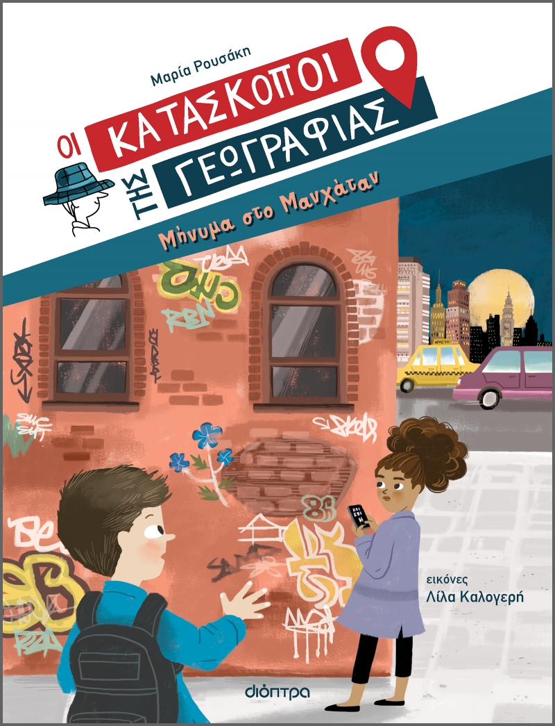 Μήνυμα στο Μανχάταν (Οι Κατάσκοποι της Γεωγραφίας, #2)