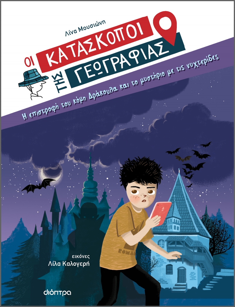 Η επιστροφή του κόμη Δράκουλα και το μυστήριο με τις νυχτερίδες (Οι Κατάσκοποι της Γεωγραφίας, #3)