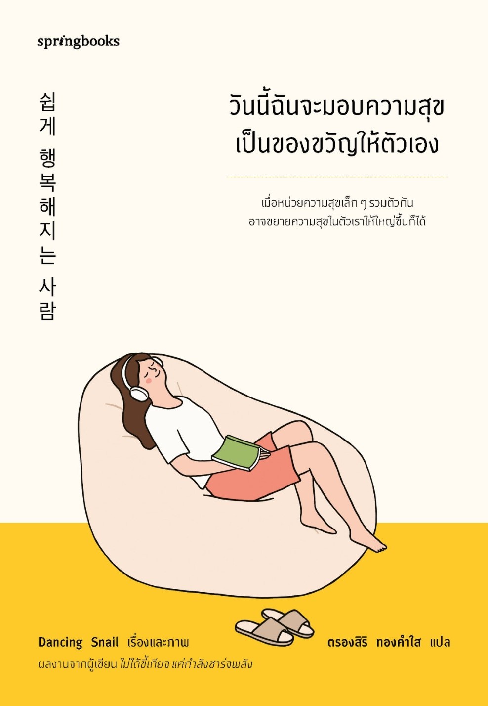 วันนี้ฉันจะมอบความสุขเป็นของขวัญให้ตัวเอง