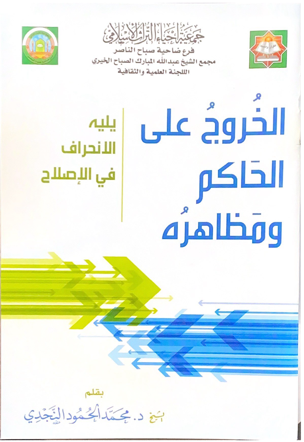 الخروج على الحاكم ومظاهره: يليه الانحراف في الإصلاح (Unknown Binding)