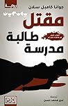 مقتل طالبة مدرسة