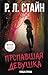 Пропавшая девушка (Улица Страха) (Russian Edition)