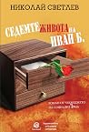 Седемте живота на...