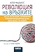 Революция на връзките: Как да изграждаме хармонични взаимоотношения във всяка една област на живота