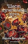 Шест изпепелени рози by Carissa Broadbent