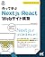 作って学ぶ　Next.js/React　Webサイト構築