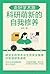 走好学术路 科研萌新的自我修养 by 徐芳