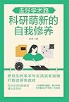 走好学术路 科研萌新的自我修养
