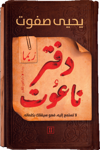 دفتر ناعوت II (دفتر ناعوت، #2)