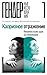 Капризное отражение. Феминистские идеи на киноэкране (Гендерн... by Татиана Крувко