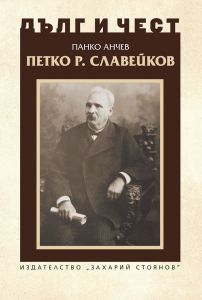 Петко Р. Славейков (Дълг и чест)