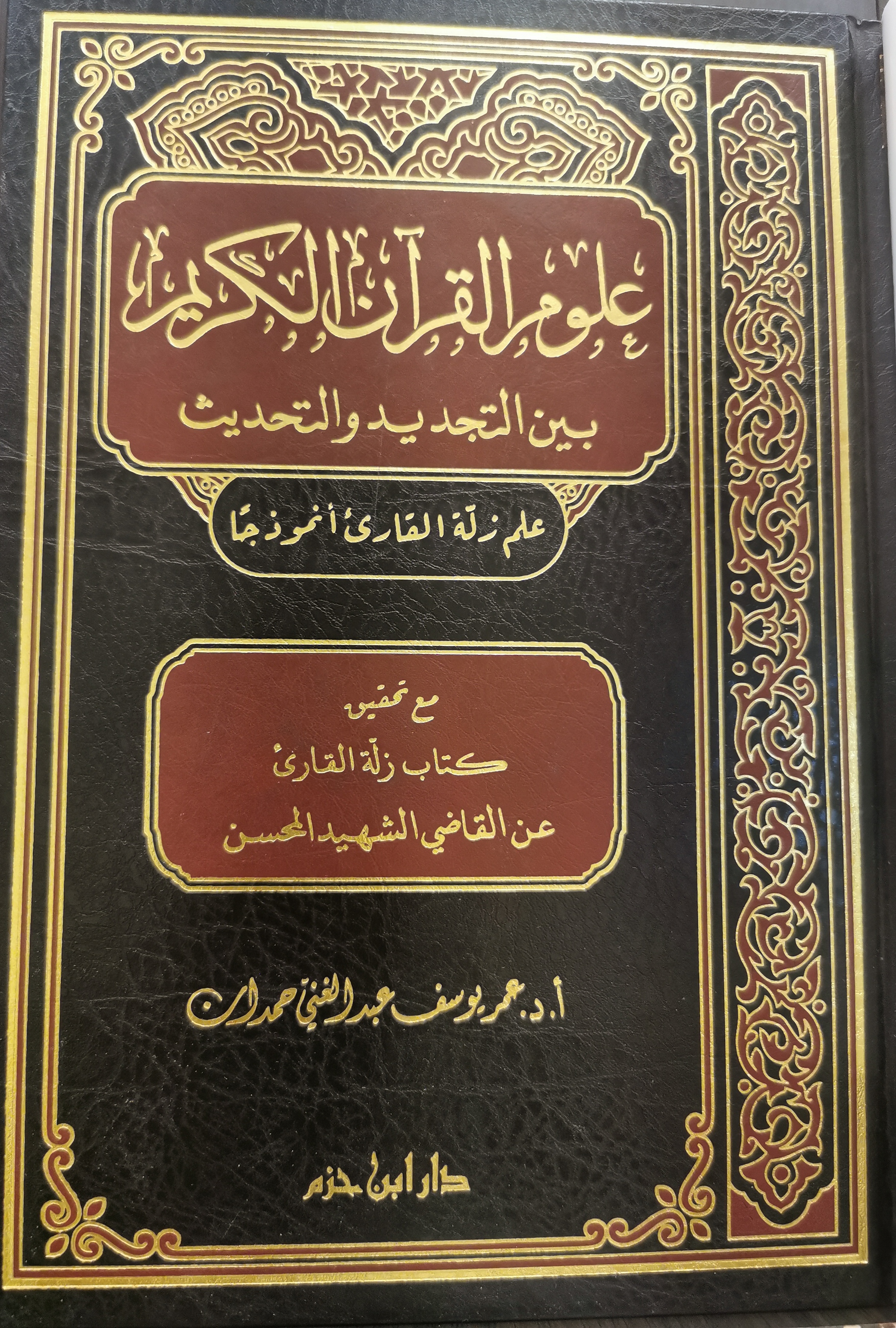 علوم القرآن الكريم بين التجديد والتحديث - علم زلة القارئ أنموذجا مع تحقيق كتاب زلة القارئ عن القاضي الشهيد المحسن